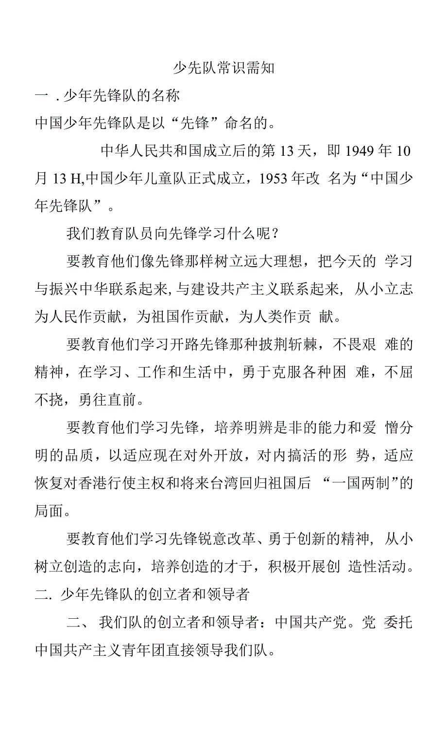 少先队常识需知_第1页