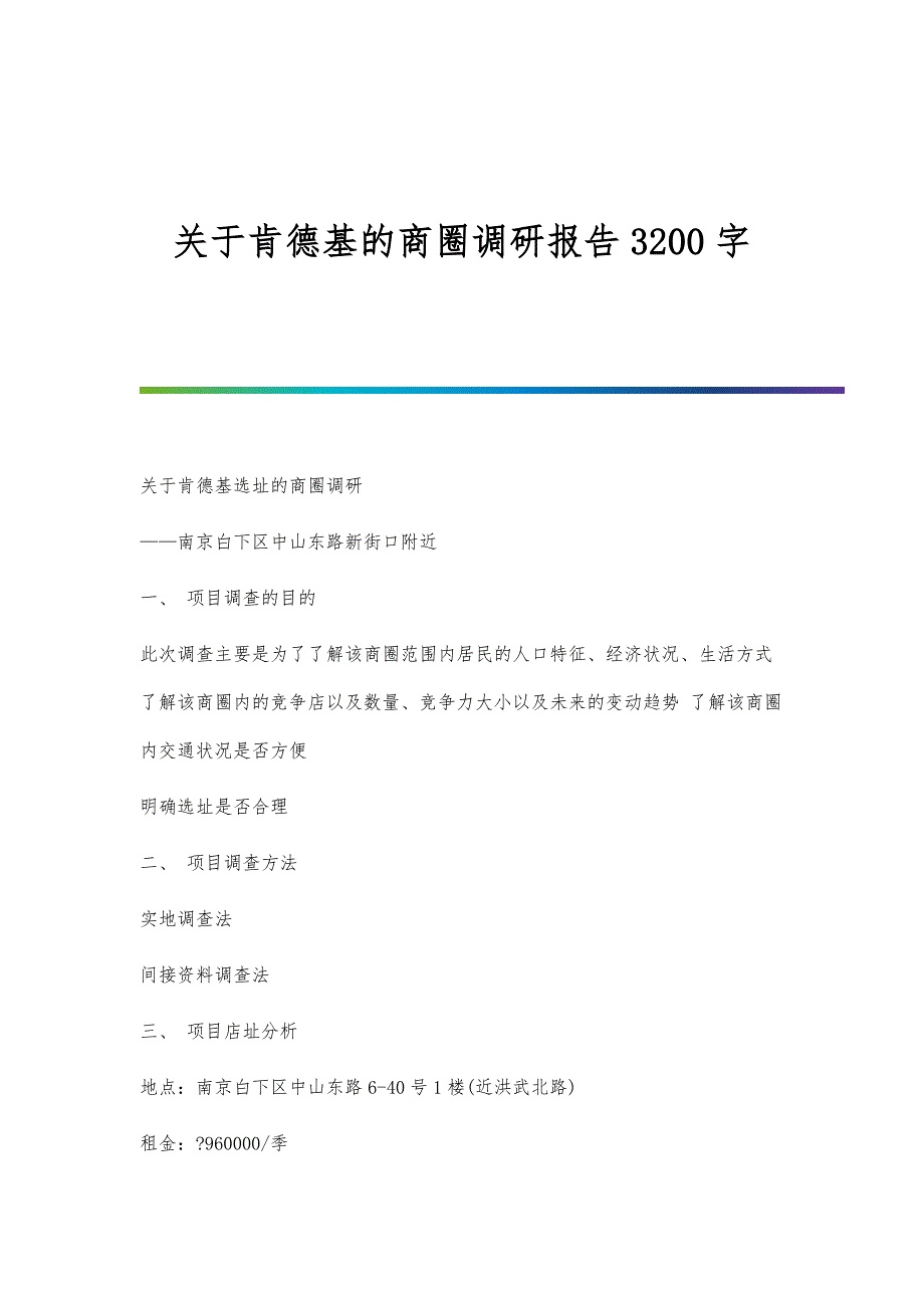 关于肯德基的商圈调研报告3200字_第1页