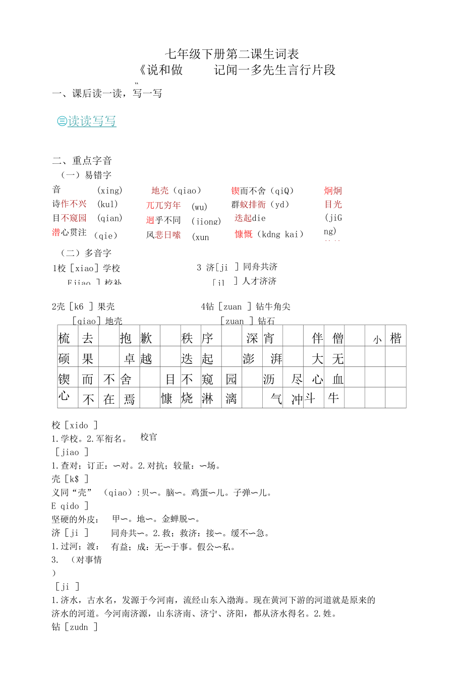 初中语文-七年级下册第二课生词表_第1页