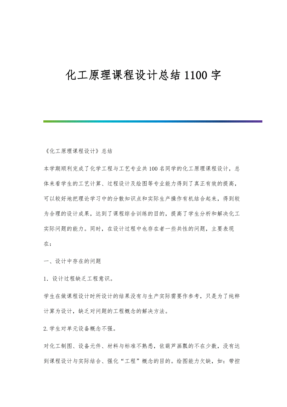 化工原理课程设计总结1100字_第1页