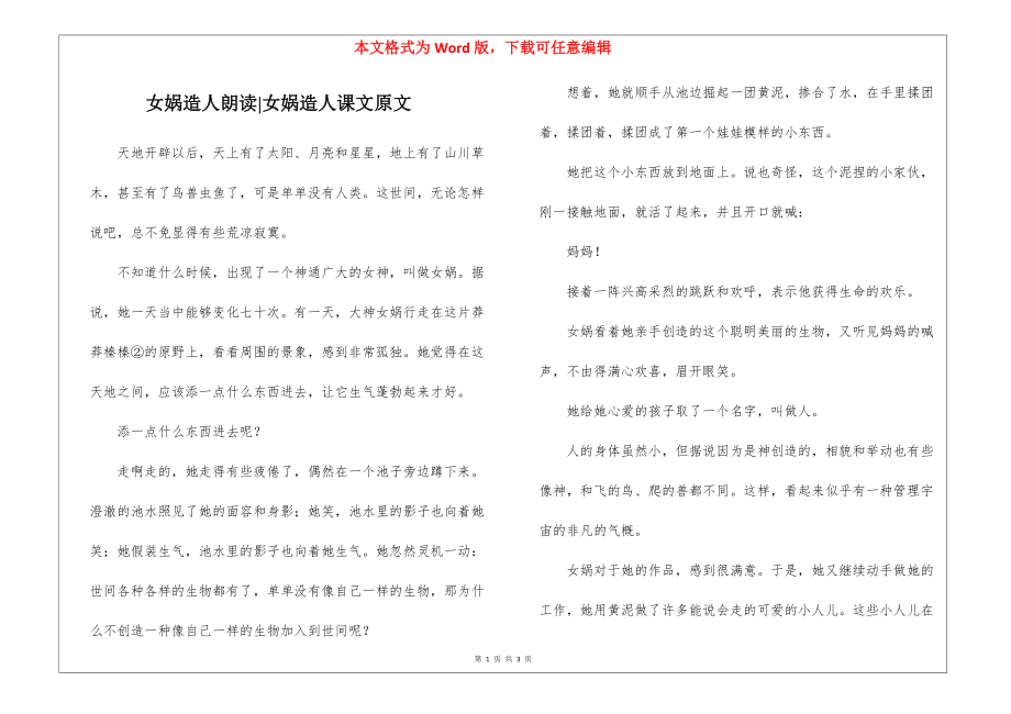 女娲造人朗读-女娲造人课文原文_第1页