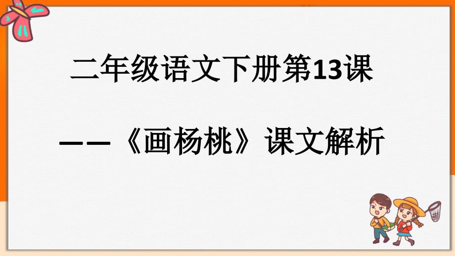 人教部编版二年级语文下册第13课——《画杨桃》课文解析课件_第1页