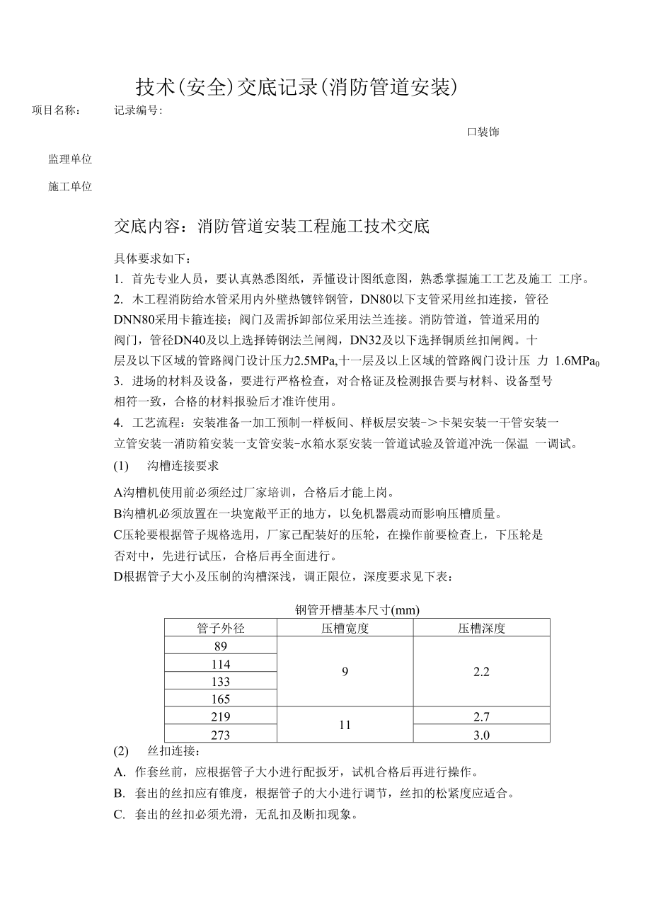 技术安全交底记录(消防管道安装）_第1页