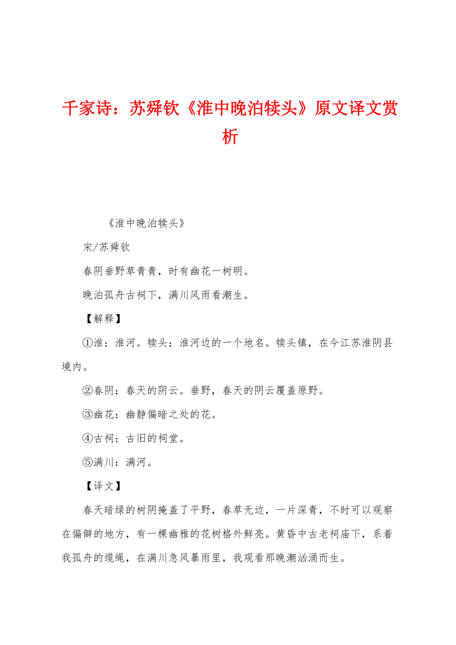 千家诗：苏舜钦《淮中晚泊犊头》原文译文赏析_第1页