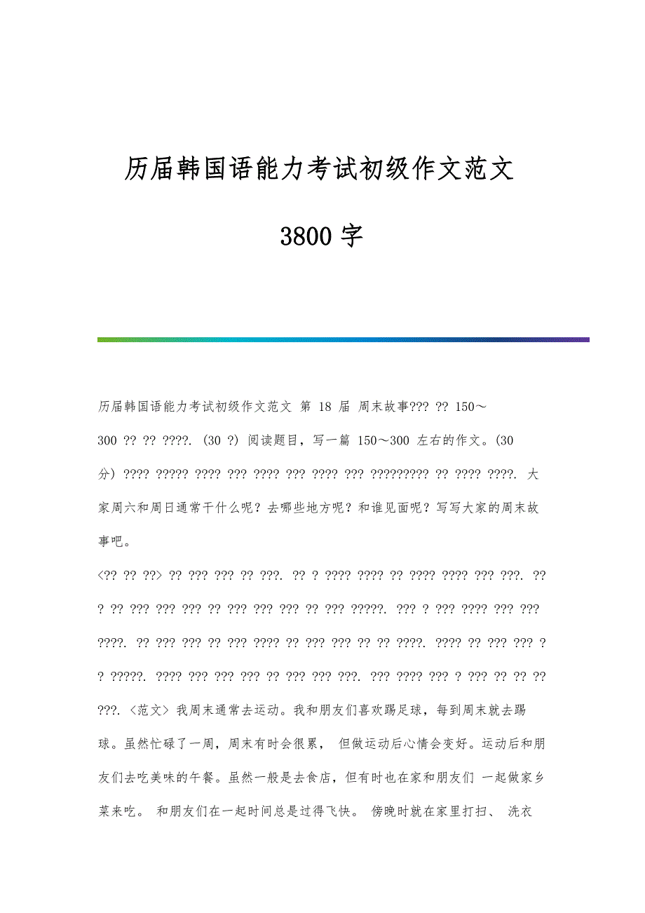 历届韩国语能力考试初级作文范文3800字_第1页