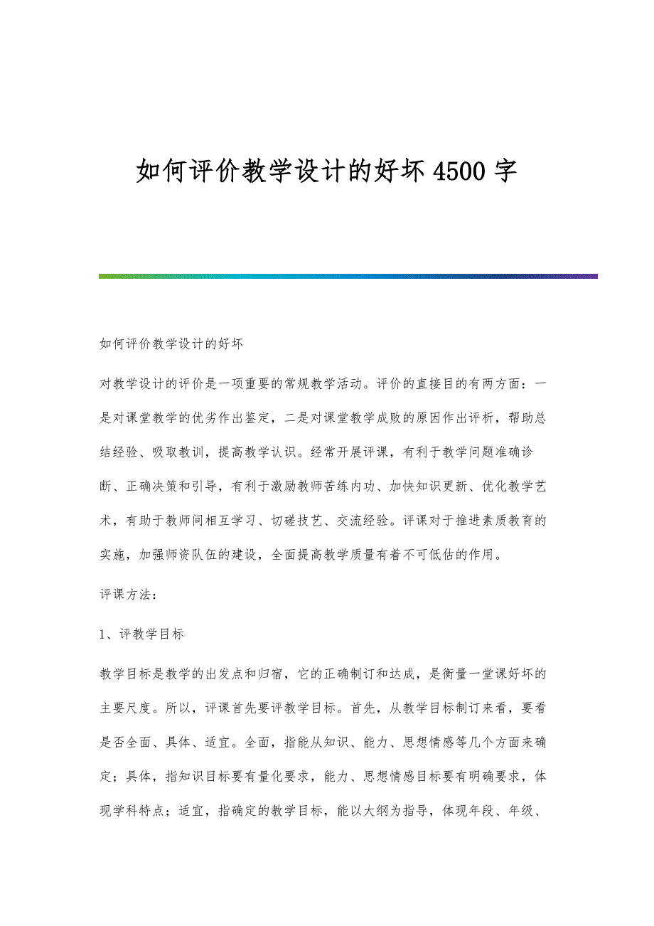 如何评价教学设计的好坏4500字_第1页