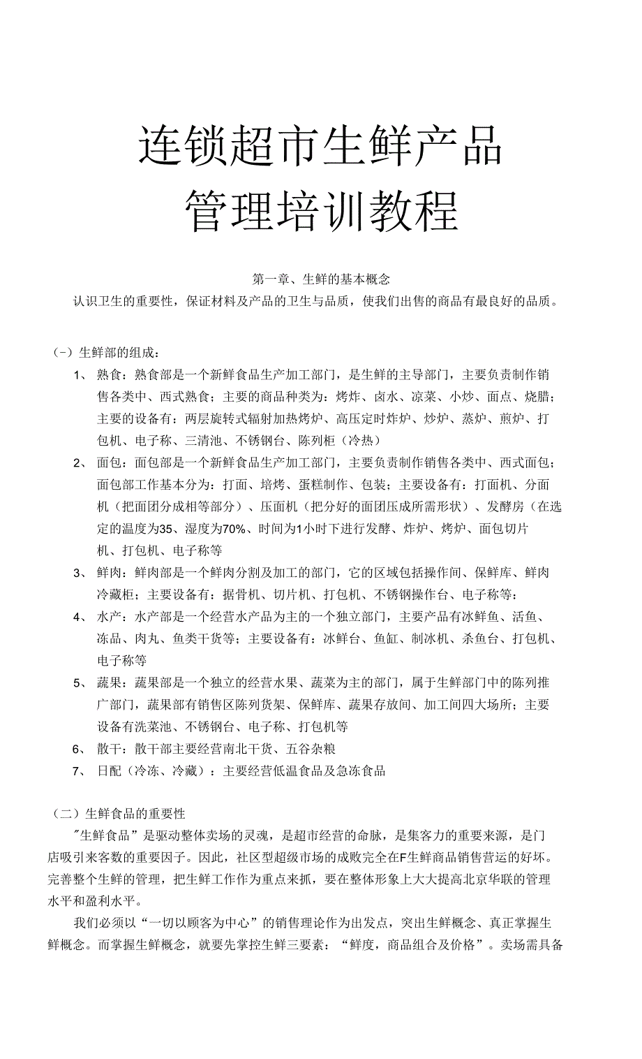 连锁超市生鲜产品管理培训教程_第1页