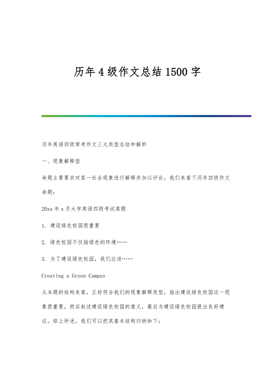 历年4级作文总结1500字_第1页