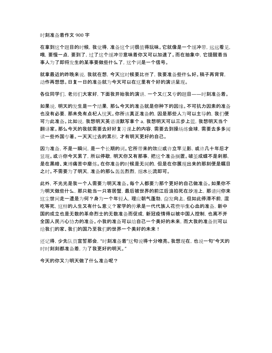 时刻准备着作文900字_第1页
