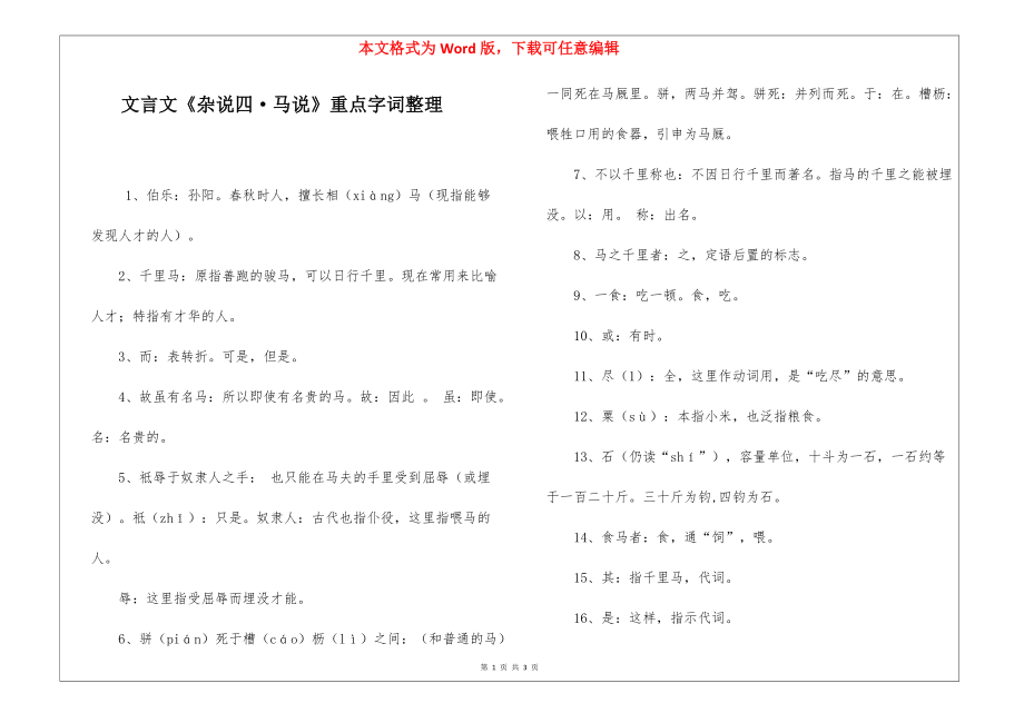 文言文《杂说四·马说》重点字词整理_第1页