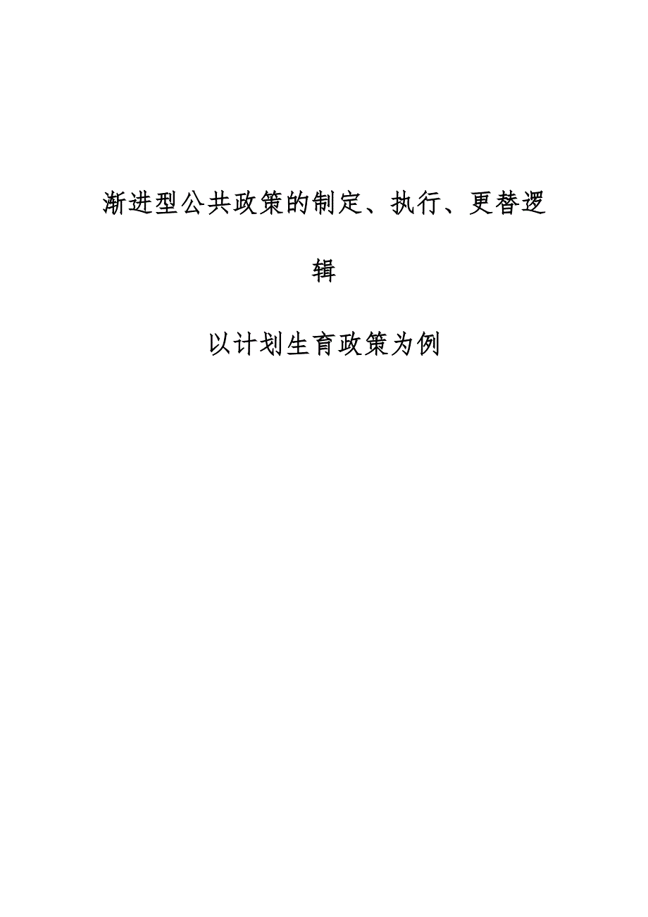 渐进型公共政策的制定、执行、更替逻辑：以计划生育政策为例_第1页