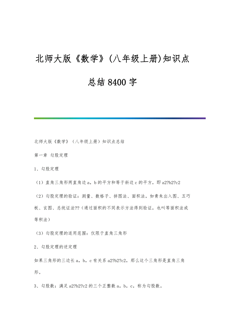 北师大版《数学》(八年级上册)知识点总结8400字_第1页