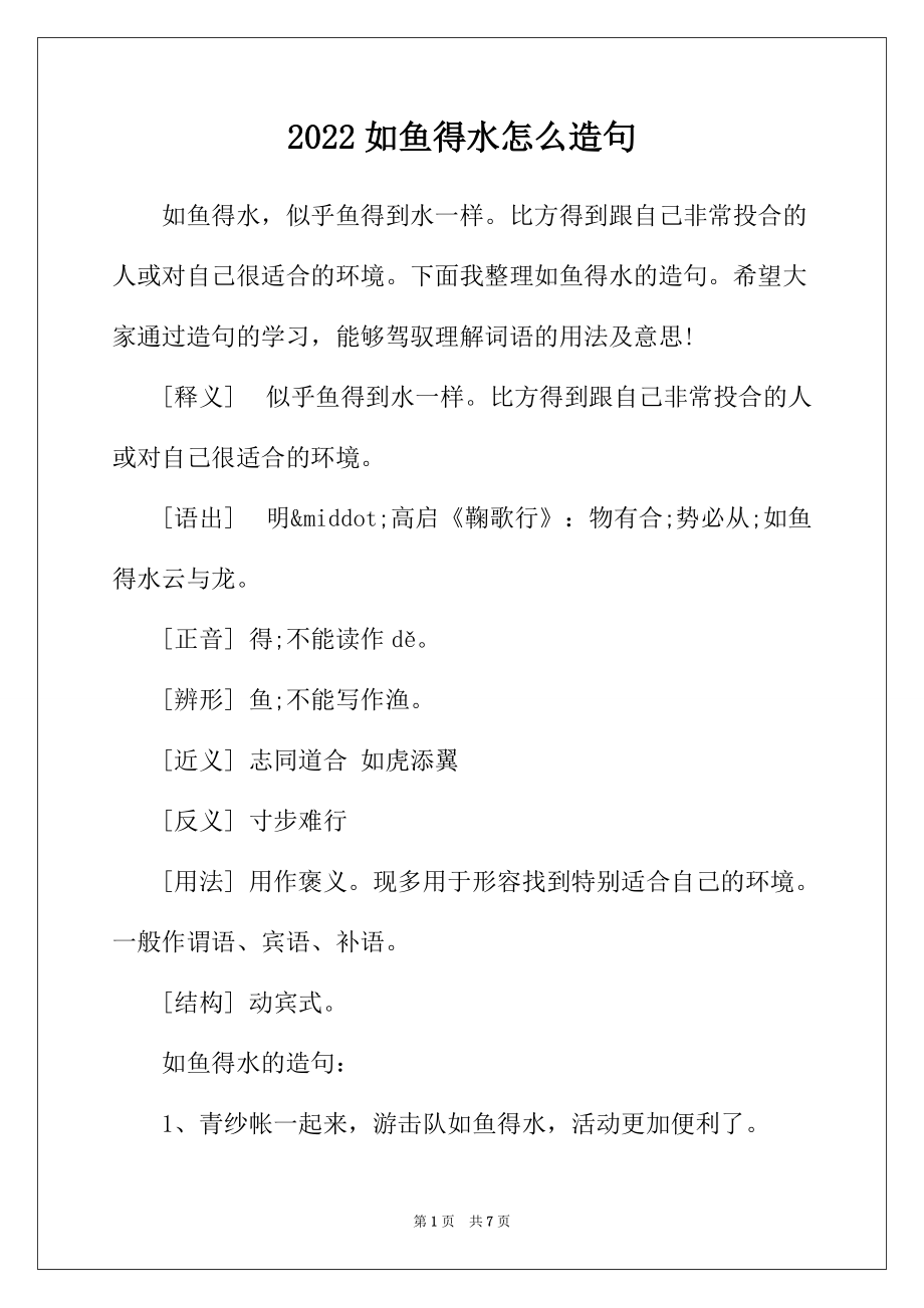 2022年如鱼得水怎么造句_第1页