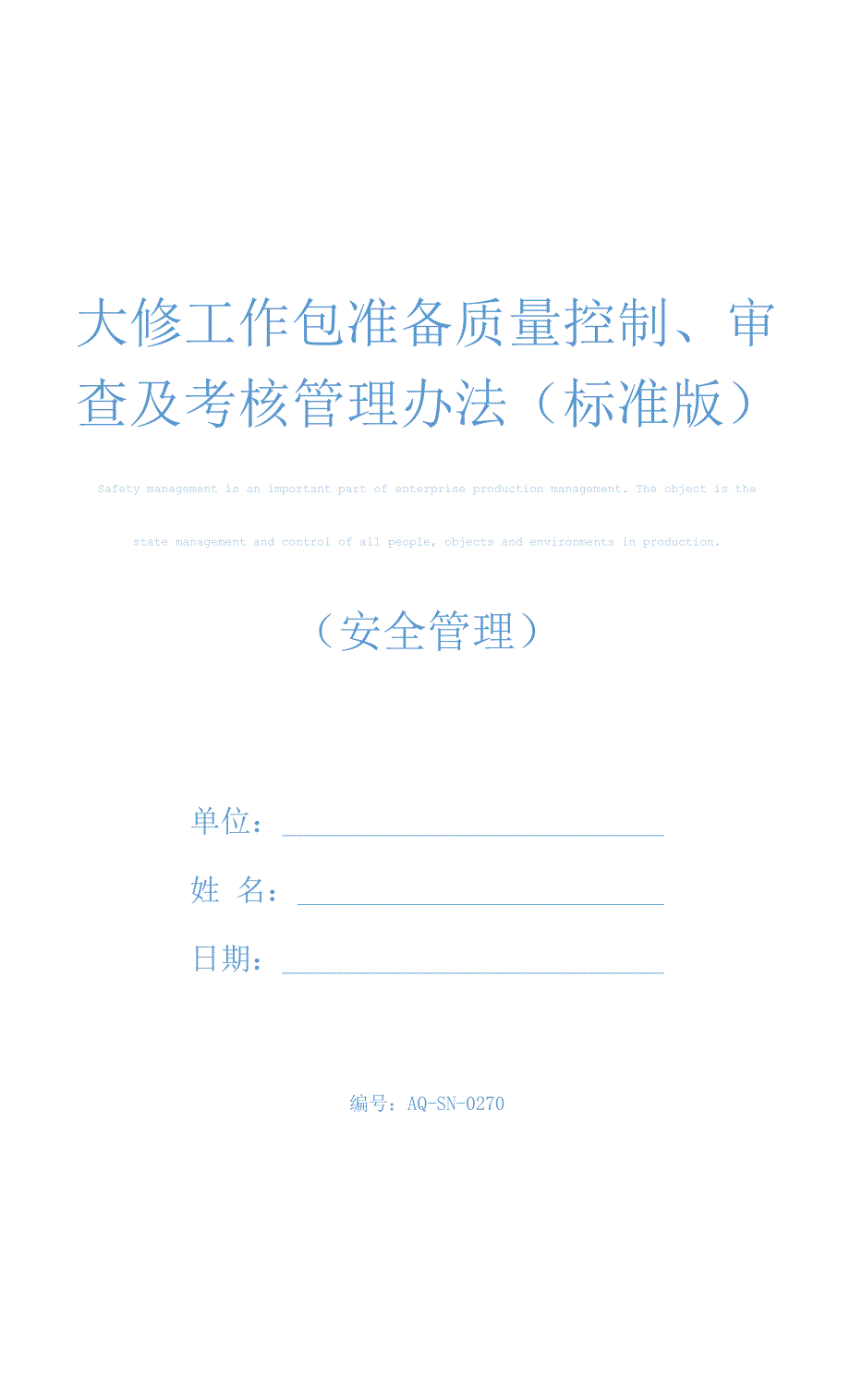 大修工作包准备质量控制、审查及考核管理办法(标准版)_第1页