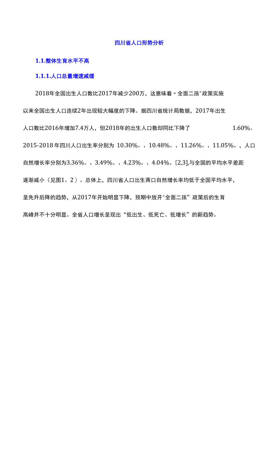 四川省人口形势分析_第1页