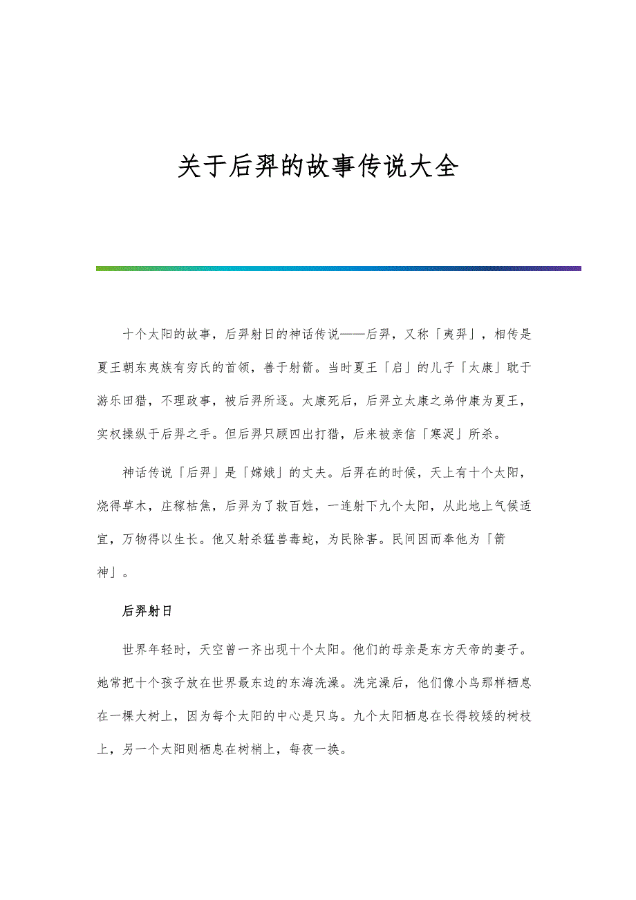 关于后羿的故事传说大全_第1页
