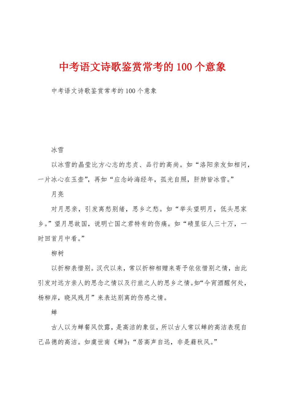 中考语文诗歌鉴赏常考的100个意象_第1页