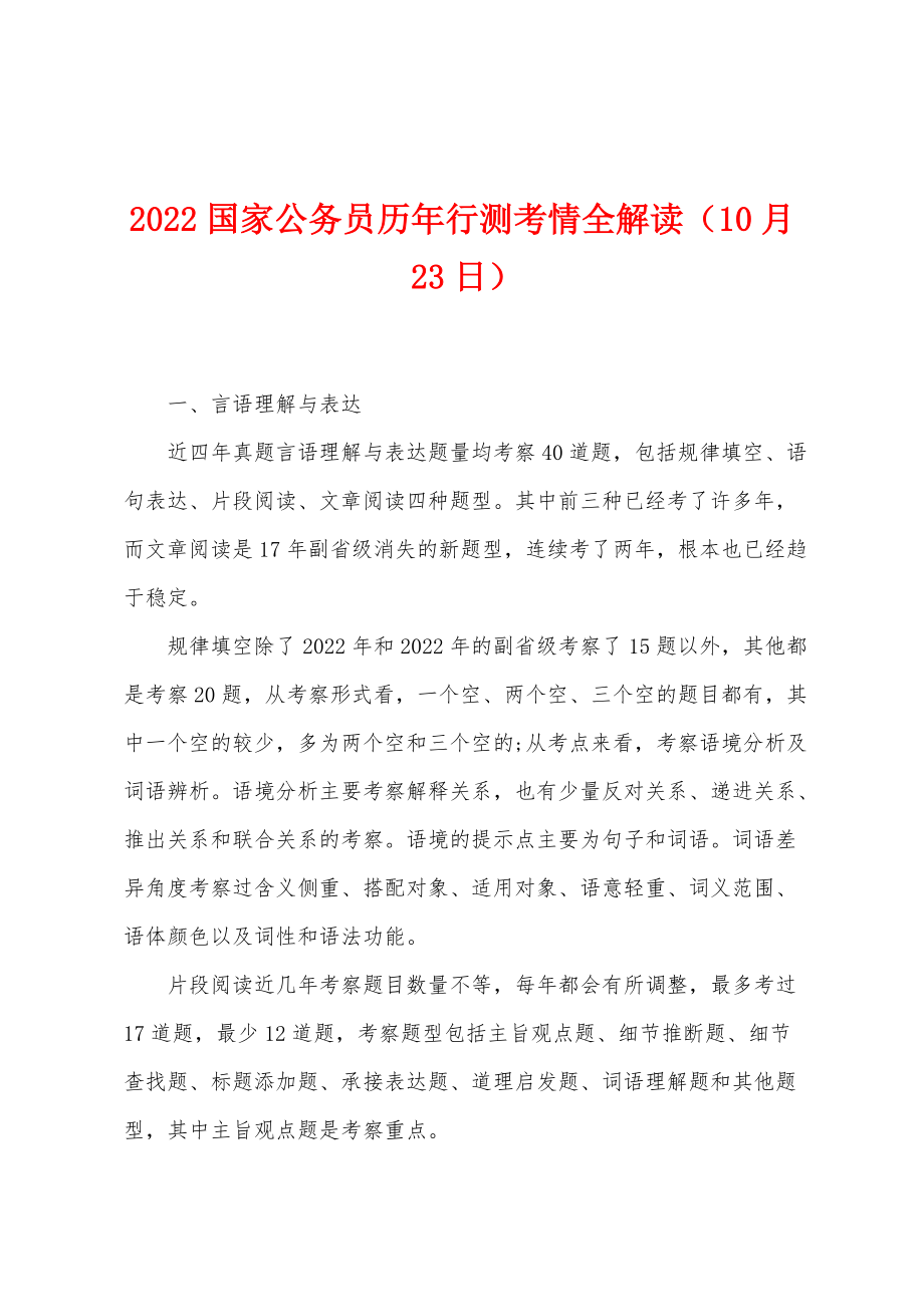 2022年国家公务员历年行测考情全解读（10月23日）_第1页