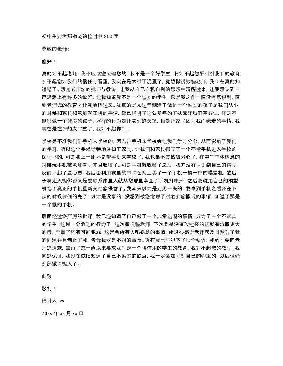 初中生对老师撒谎的检讨书800字_第1页