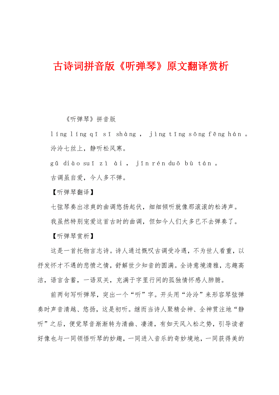 古诗词拼音版《听弹琴》原文翻译赏析_第1页