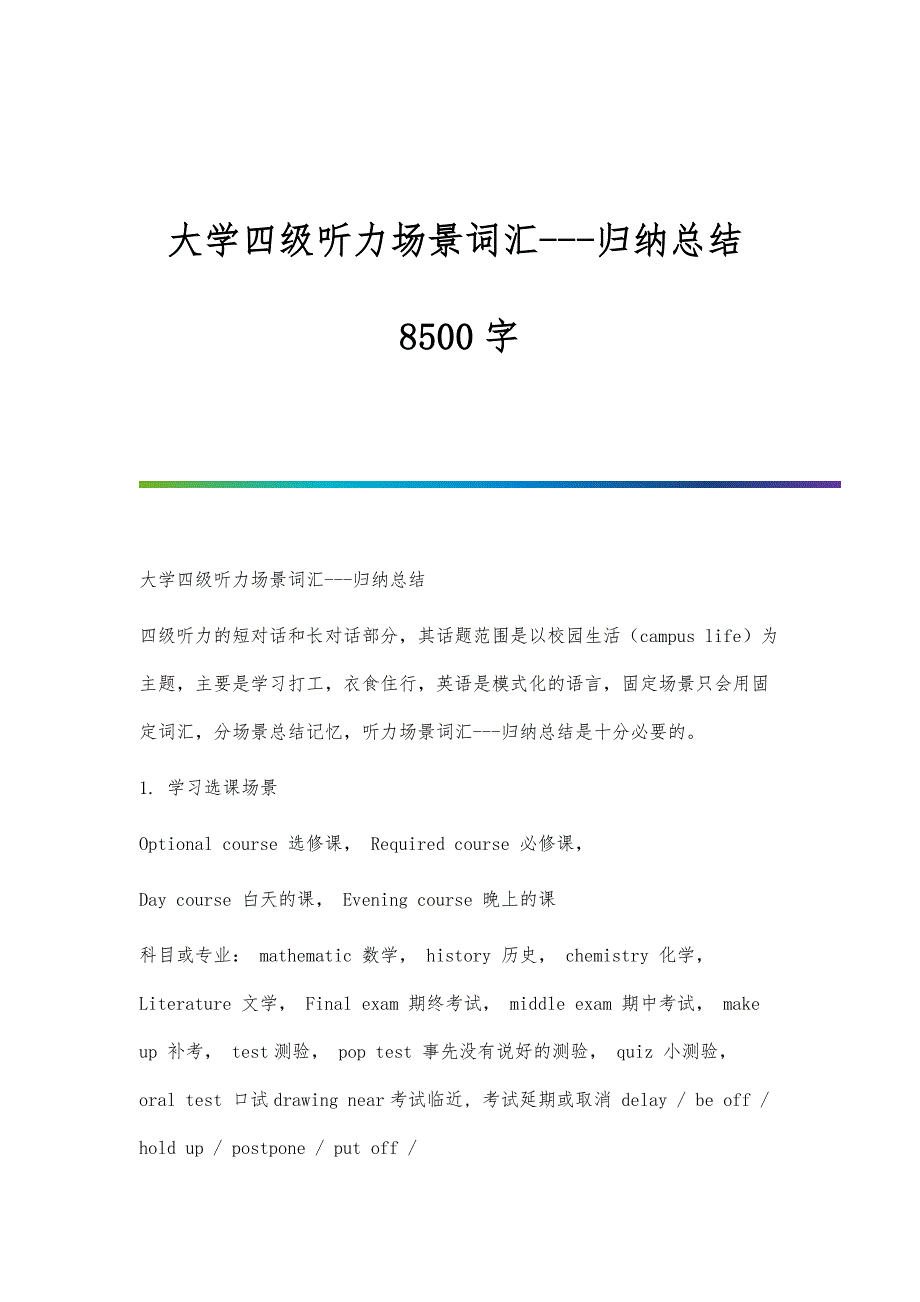 大学四级听力场景词汇--归纳总结8500字_第1页