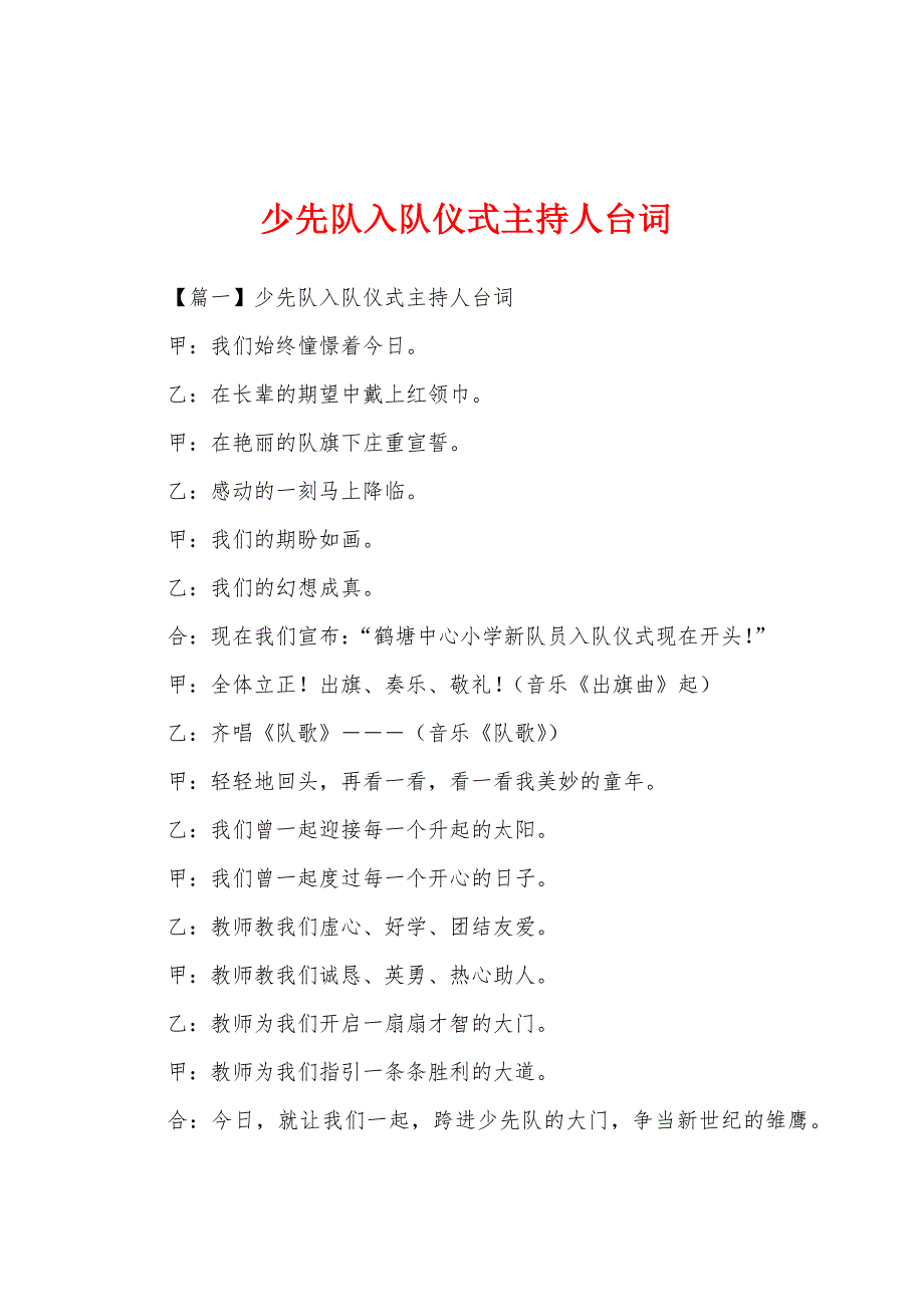 少先队入队仪式主持人台词_第1页