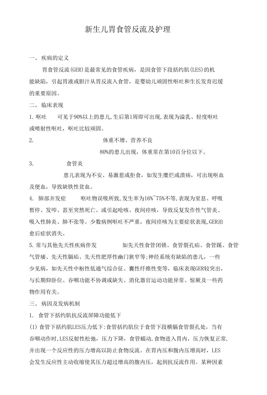 新生儿胃食管反流及护理_第1页