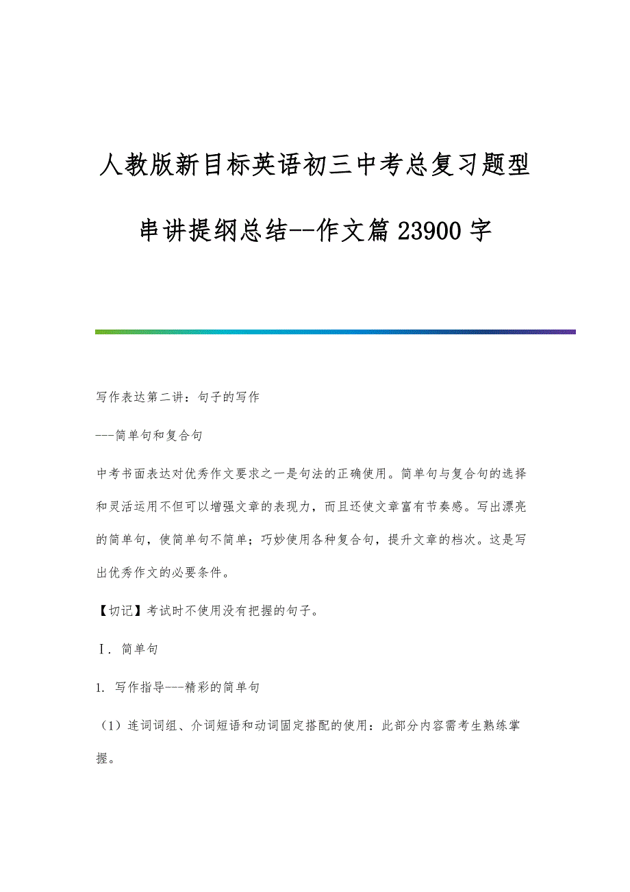 人教版新目标英语初三中考总复习题型串讲提纲总结-作文篇23900字_第1页