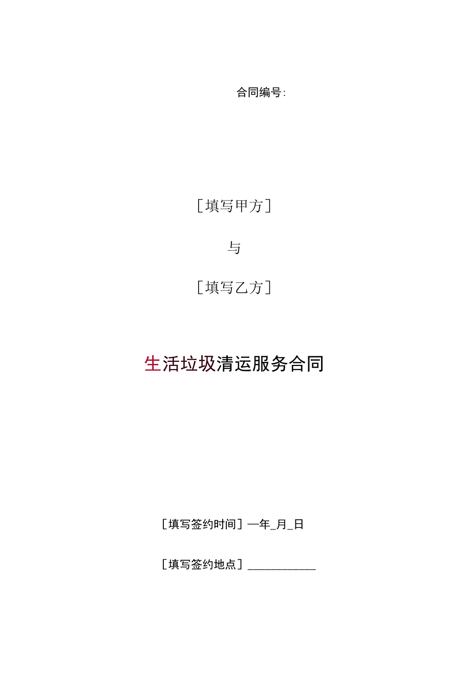 物业公司—垃圾清运服务合同（完整版）_第1页
