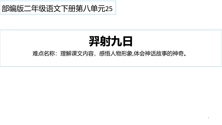 部编版二年级下册语文 25 羿射九日 课件（共14页）_第1页