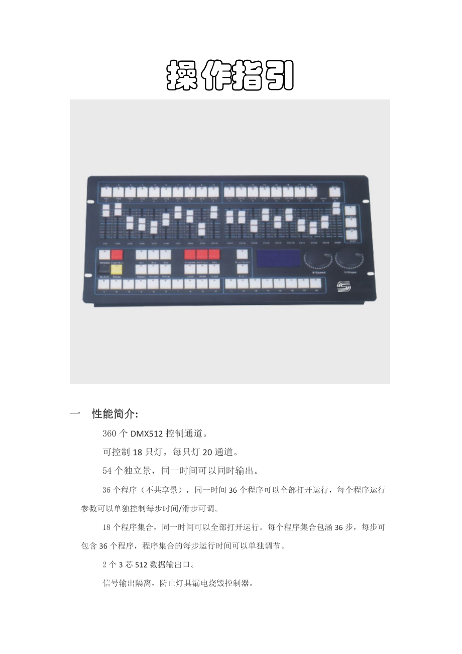 DMX512老式灯光控台操作说明.doc_第1页