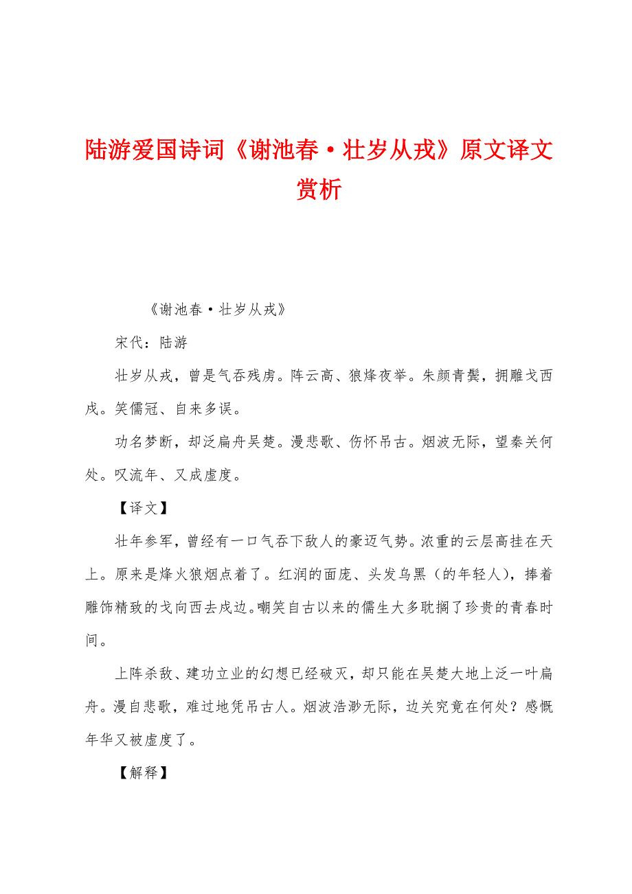 陆游爱国诗词《谢池春壮岁从戎》原文译文赏析_第1页