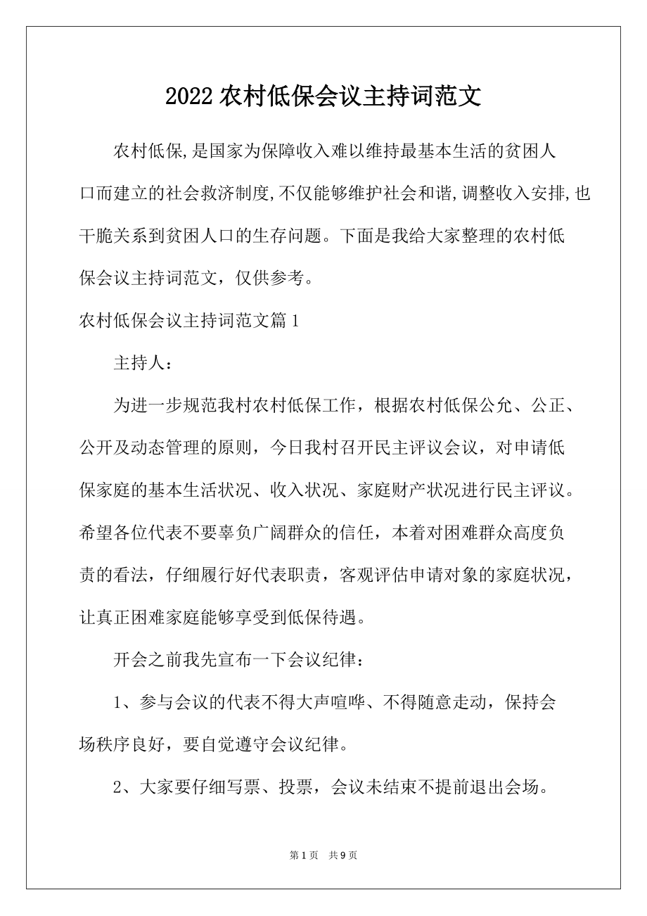 2022年农村低保会议主持词范文_第1页