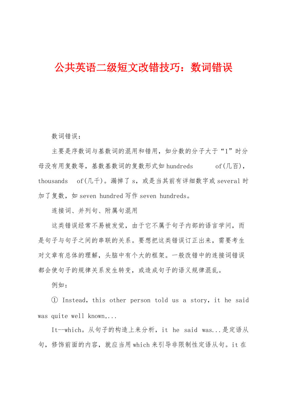 公共英语二级短文改错技巧：数词错误_第1页