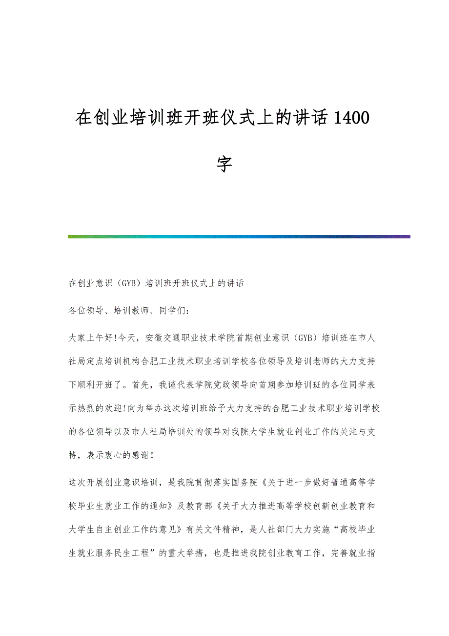 在创业培训班开班仪式上的讲话1400字_第1页