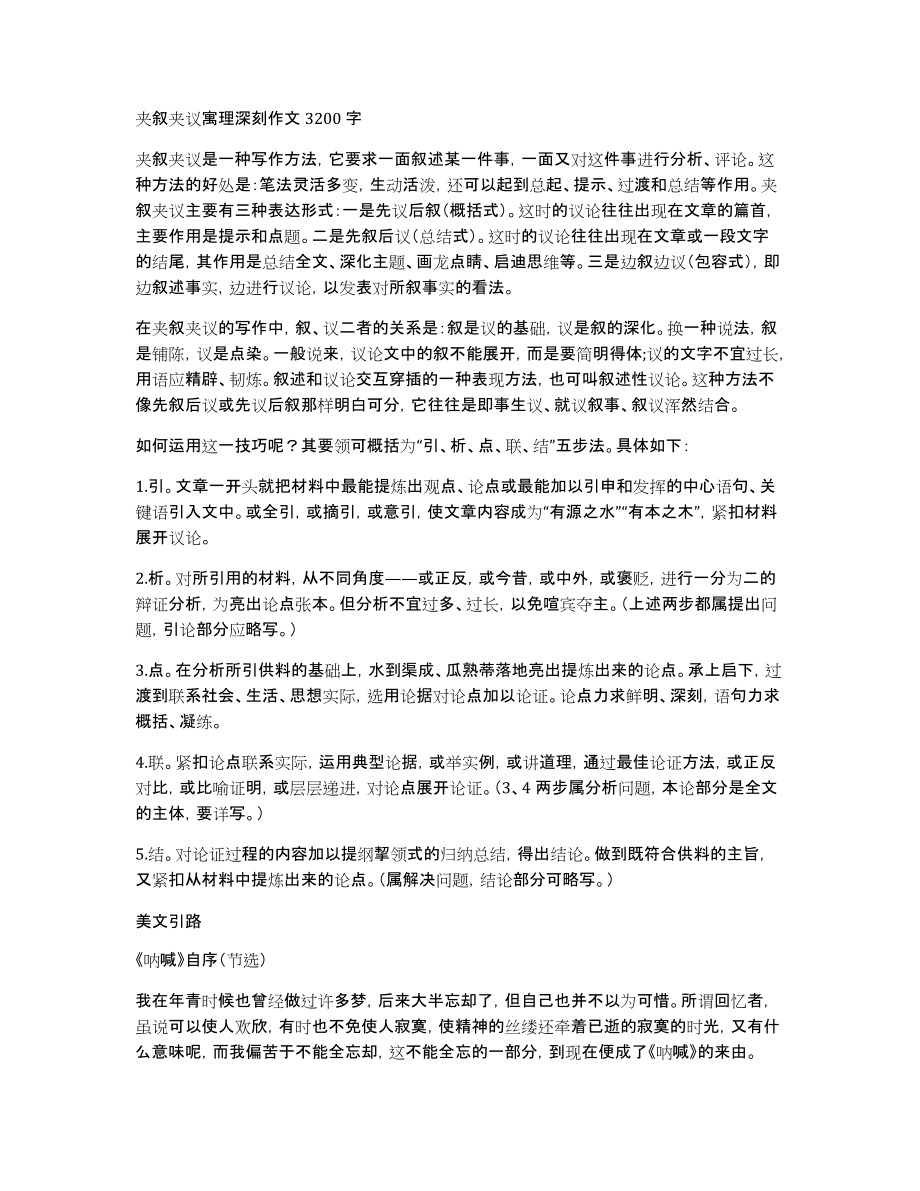夹叙夹议寓理深刻作文3200字_第1页