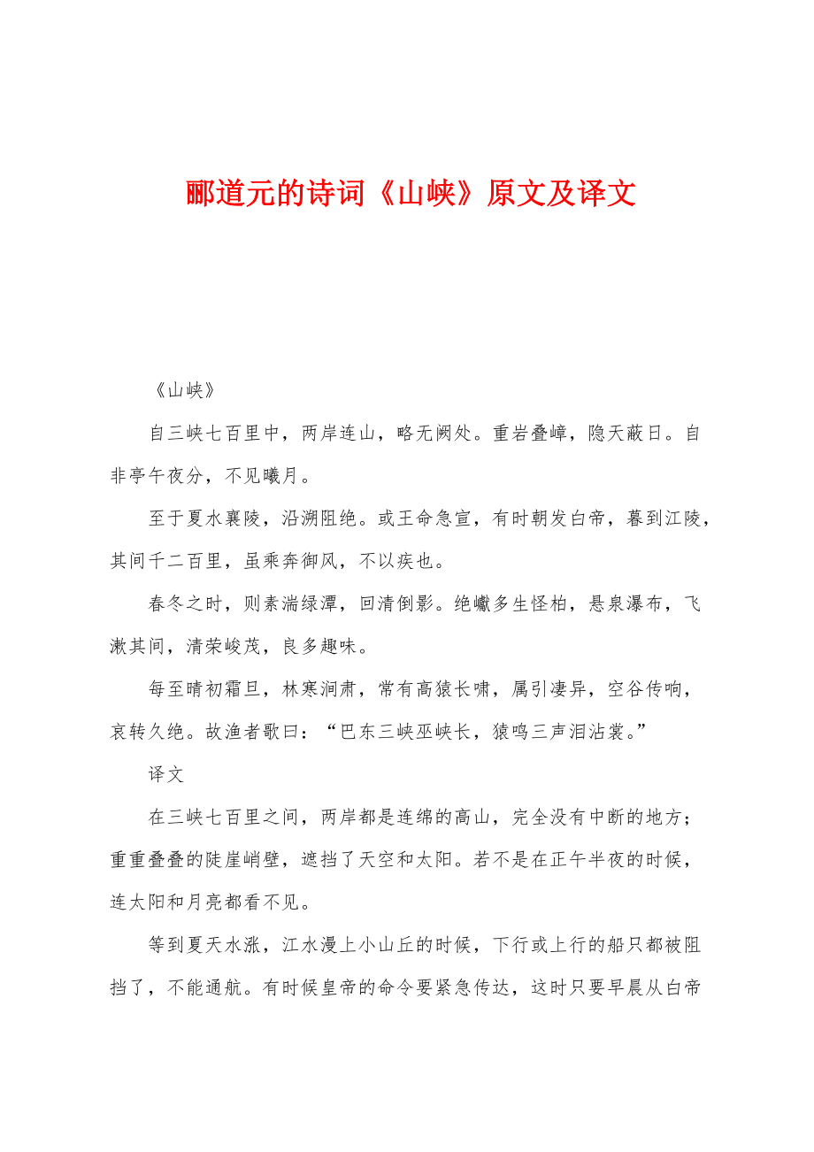 郦道元的诗词《山峡》原文及译文_第1页