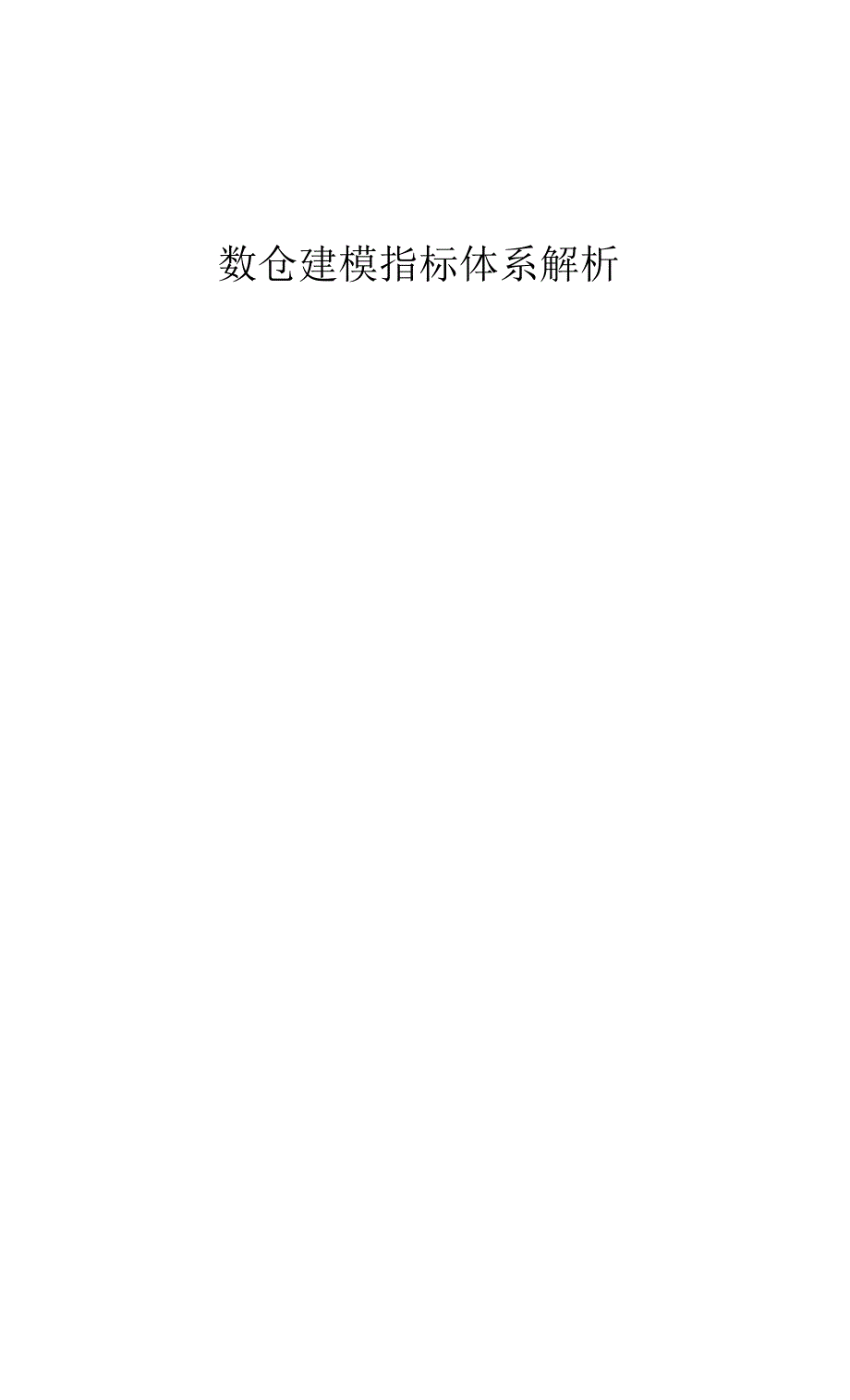 数仓建模指标体系解析_第1页