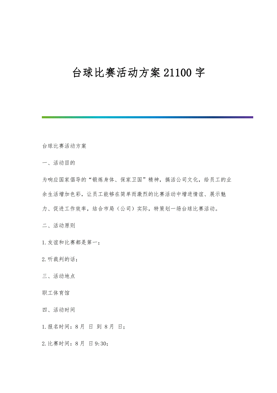 台球比赛活动方案21100字_第1页