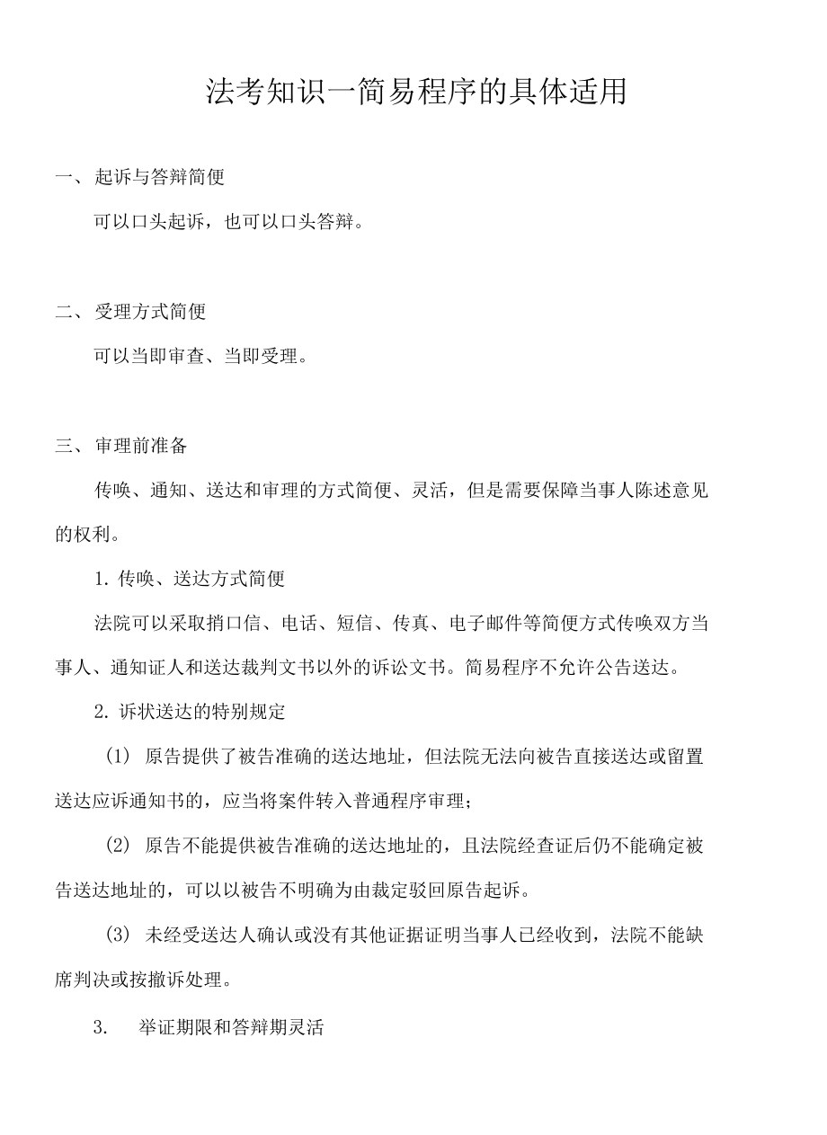 法考知识—简易程序的具体适用_第1页