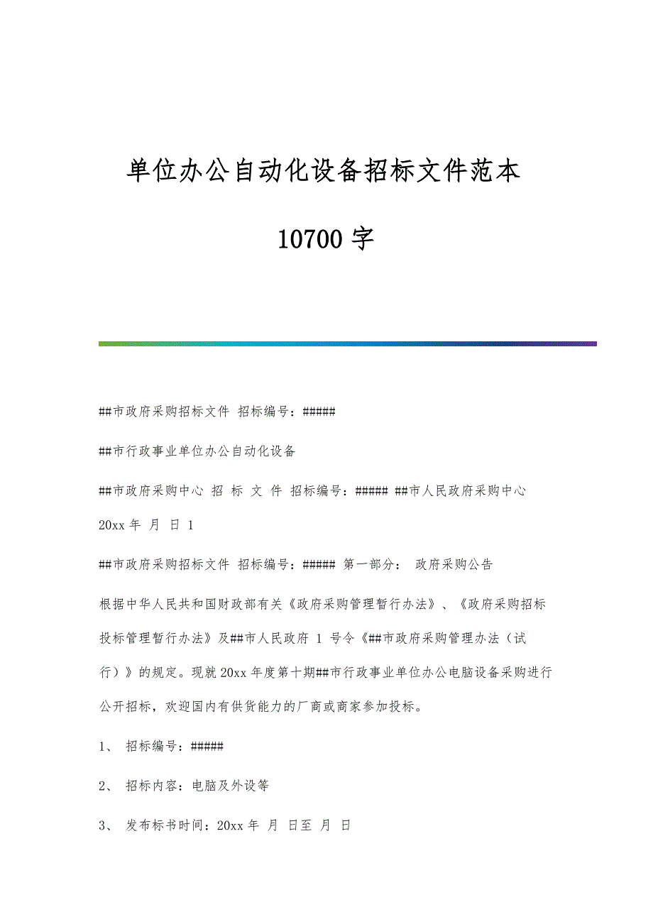 单位办公自动化设备招标文件范本10700字_第1页