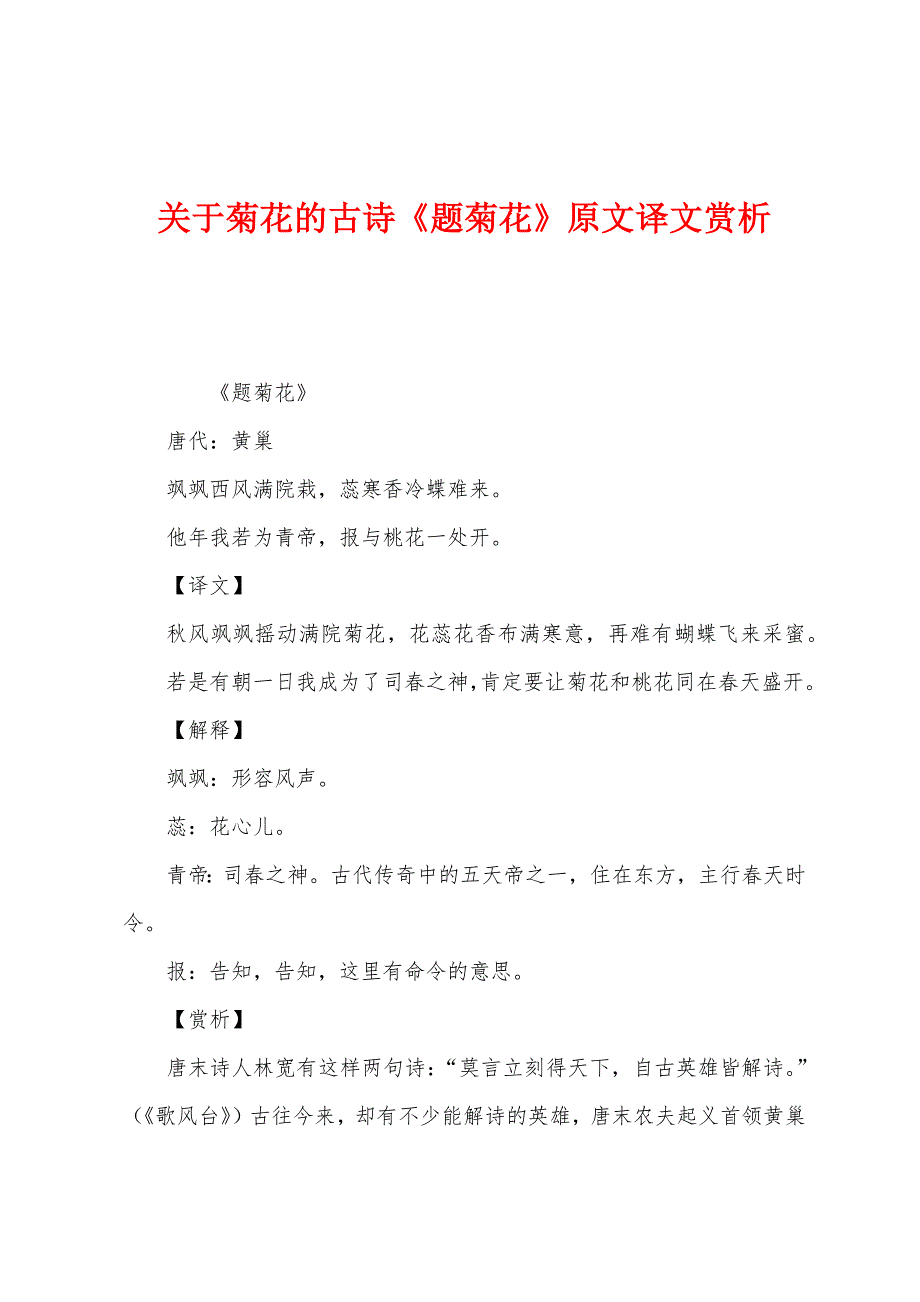 关于菊花的古诗《题菊花》原文译文赏析_第1页