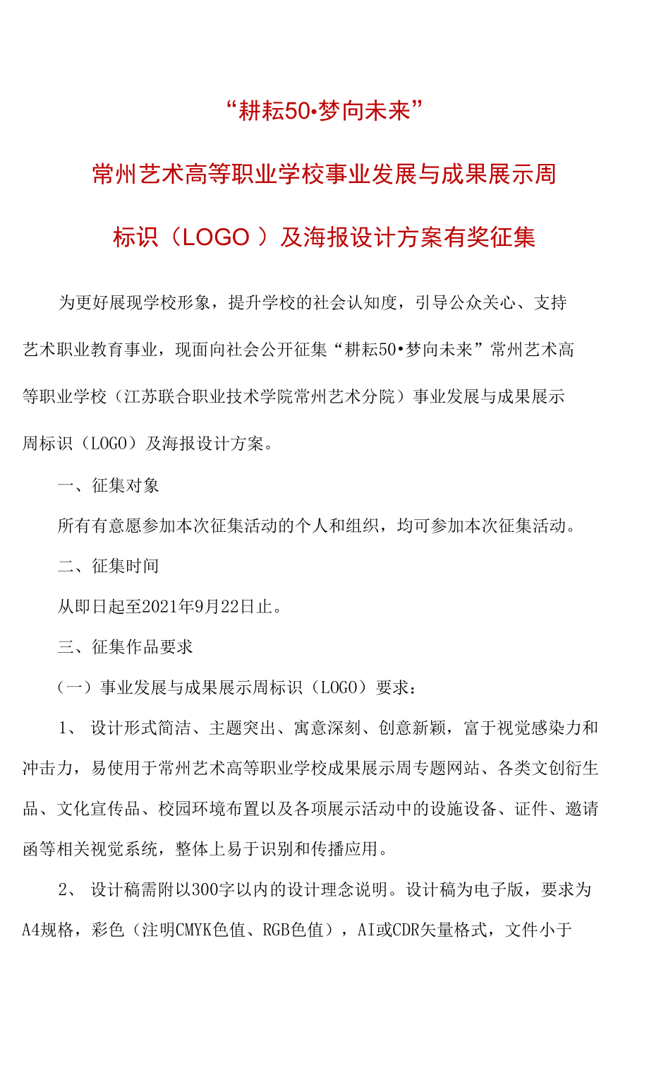 “耕耘50梦向未来”常州艺术高等职业学校事业发展与成果展示周标识LOGO及海报设计方案有奖征集_第1页