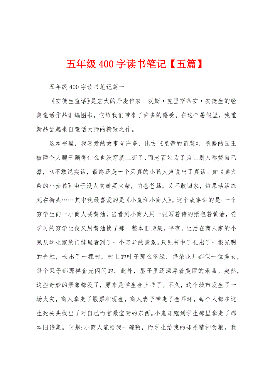 五年级400字读书笔记【五篇】_第1页