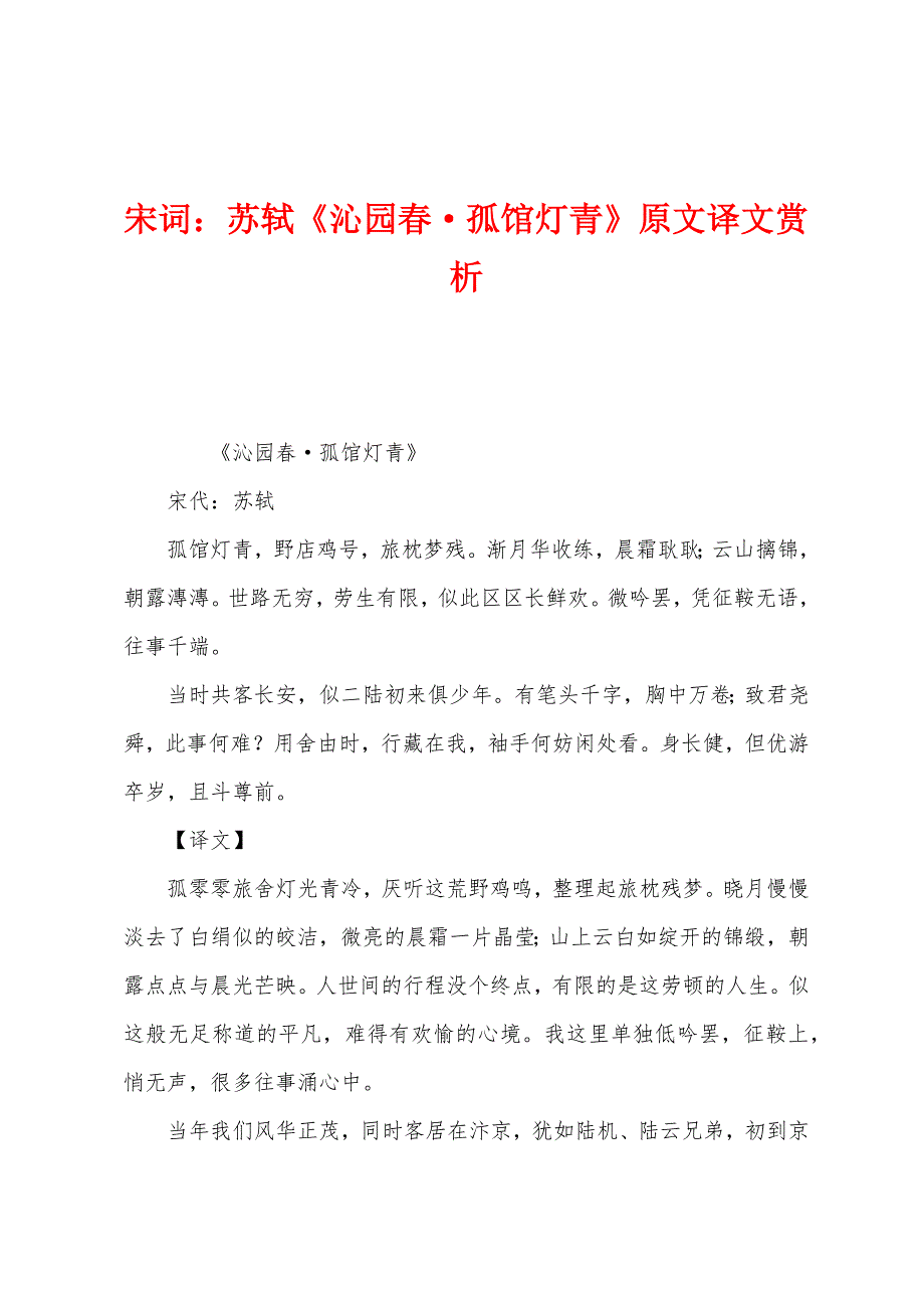 宋词：苏轼《沁园春·孤馆灯青》原文译文赏析_第1页