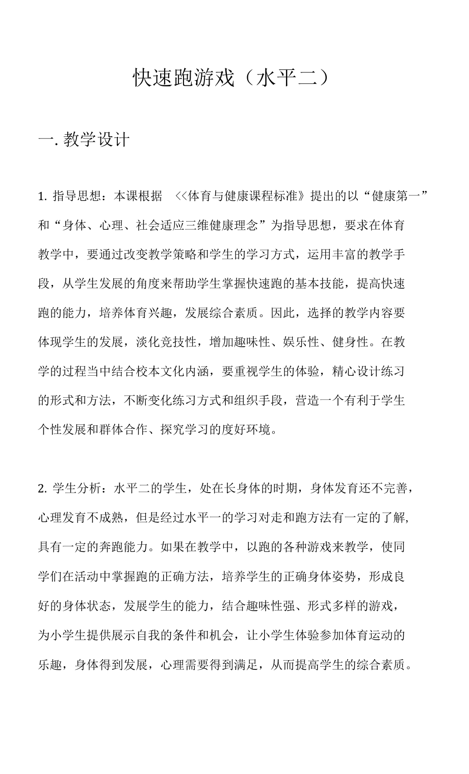 水平二（四年级）体育《快速跑、游戏》教学设计及教案_第1页