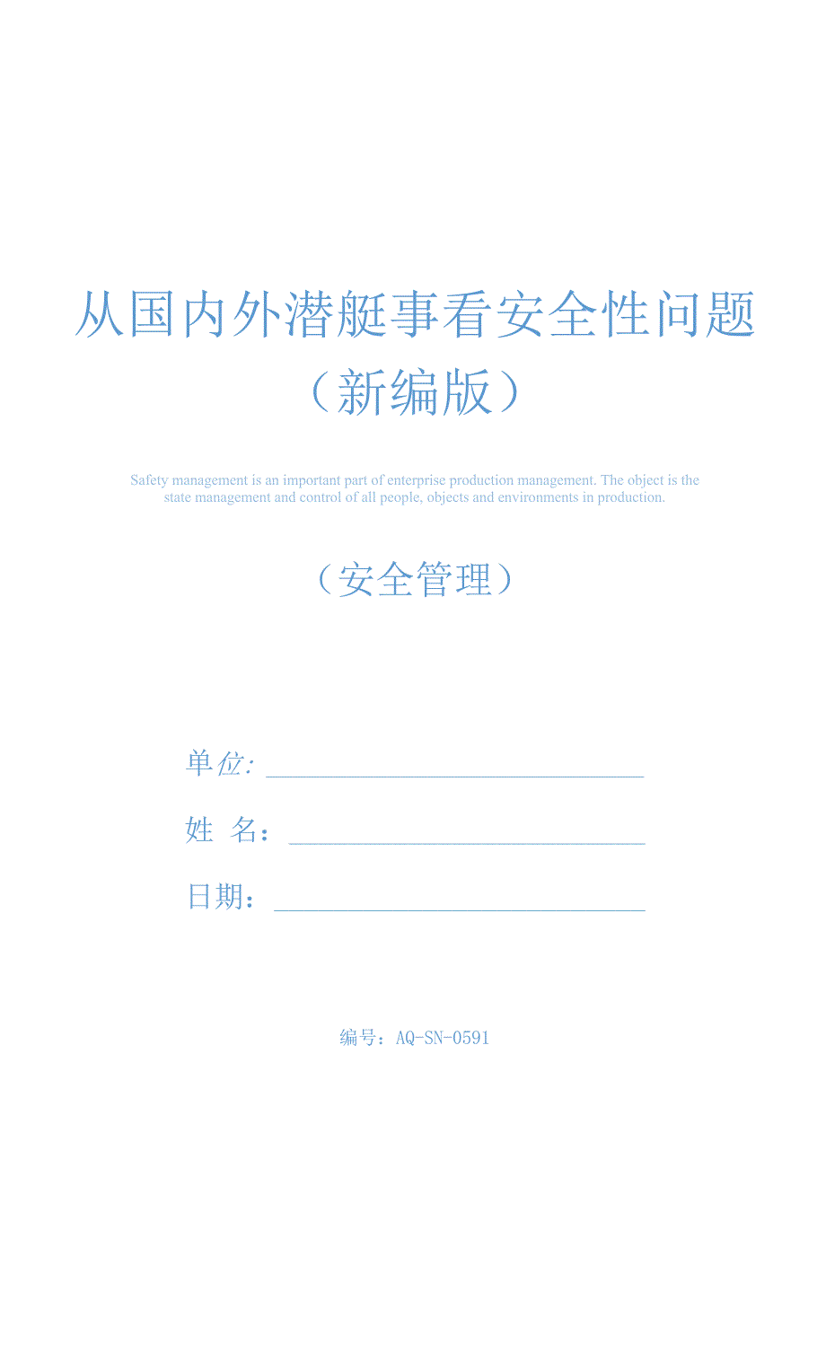从国内外潜艇事看安全性问题(新编版)_第1页