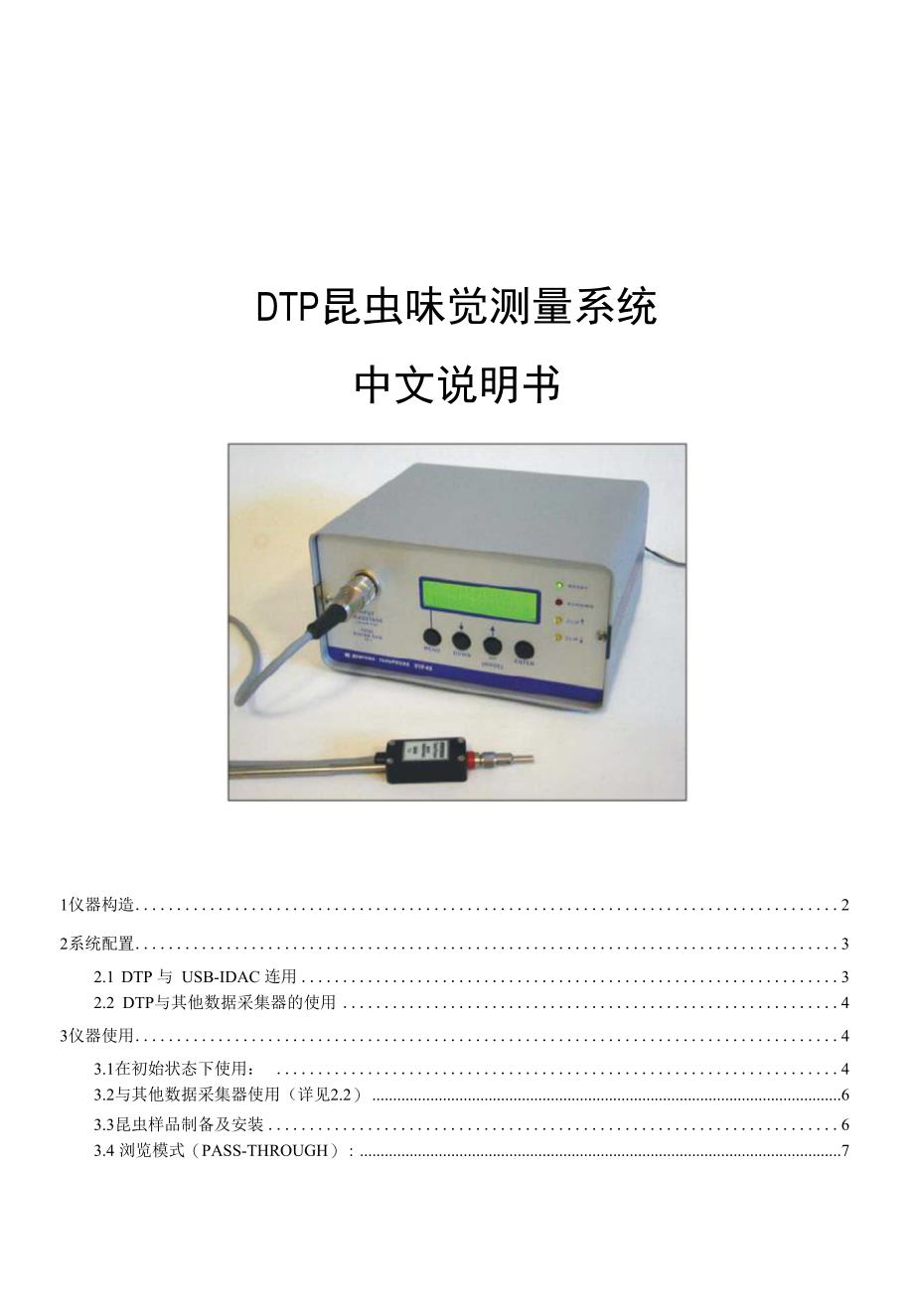 DTP 昆虫味觉测量系统使用说明_第1页