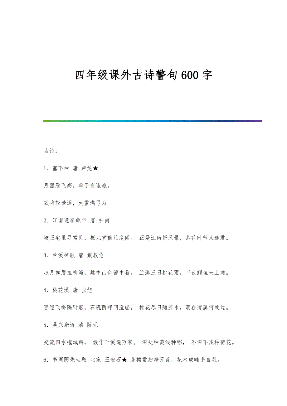 四年级课外古诗警句600字_第1页