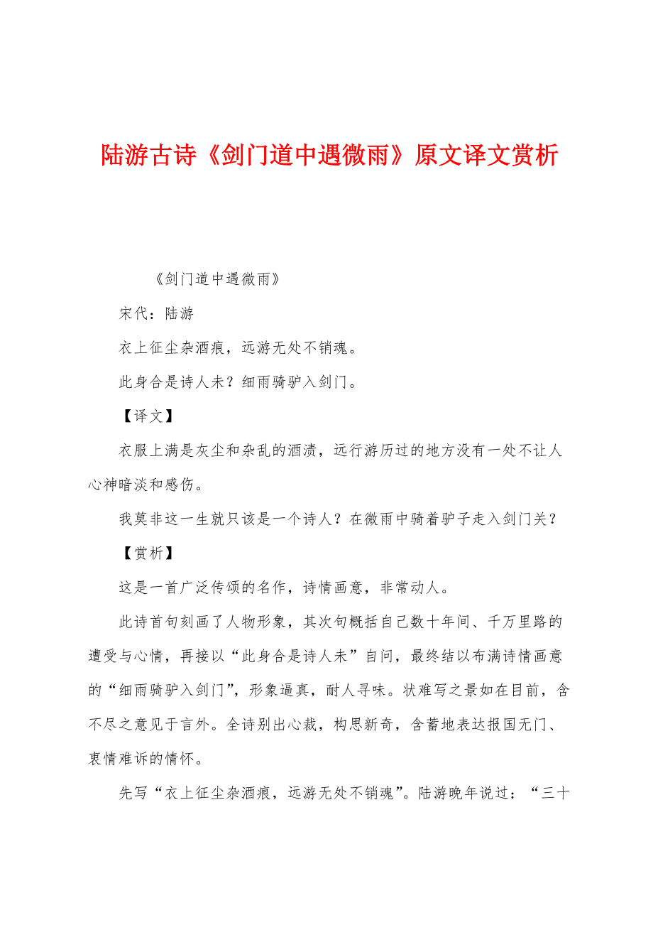 陆游古诗《剑门道中遇微雨》原文译文赏析_第1页